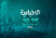 Syrian al-Ikhbariya officially launches its broadcast soon via satellite